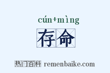 存命是什么意思的图片